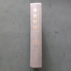 摩根财团：美国一代银行王朝和现代金融业的崛起（1838～1990）