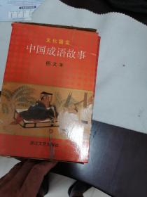 中国成语故事：图文本（连环画）