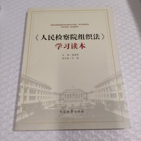 《人民检察院组织法》学习读本