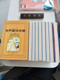 世界童话名著连环画：全8册 （库存书、未翻阅 品佳 一版九印）