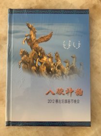 八骏神韵。2012年察右后旗春节晚会DVD。未拆封。