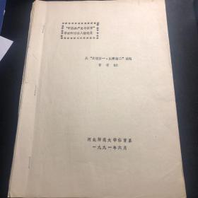 中国共产党与体育学术研讨会入选论文《从友谊第一比赛第二谈起》【油印本】