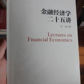 金融经济学二十五讲（21世纪经济学系列教材）