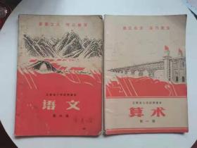 早期老课本。云南省小学试用课本数学第一册。语文第三册。共两本。