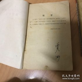 学习“毛泽东选集”第四卷参考资料（一）