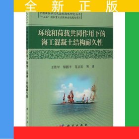 環(huán)境和荷載共同作用下的海工混凝土結(jié)構(gòu)耐久性