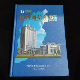 山西通信年鑒.2003