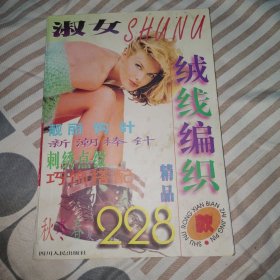 淑女绒线织精品228款,正版16开