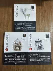 经典心理学系列 阿德勒心理学+弗洛伊德心理学全集+荣格心理学(全3册) 【荣格心理学内有少量划线，详细看图】