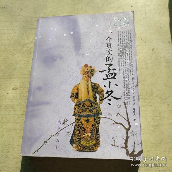 一个真实的孟小冬