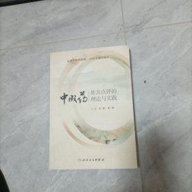 中成药处方点评的理论与实践