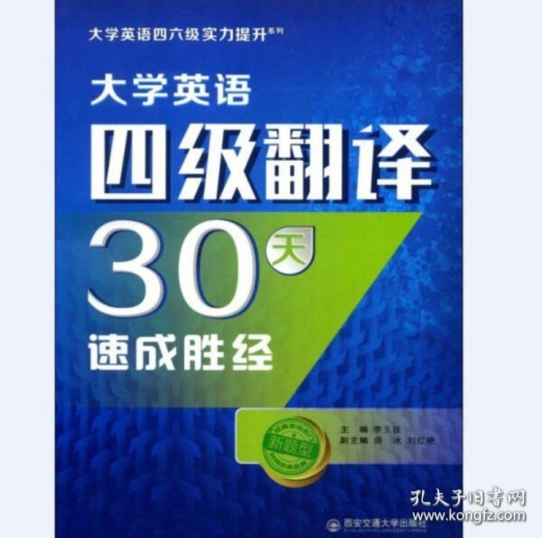 大学英语四级翻译30天速成胜经/大学英语四六级实力提升系列