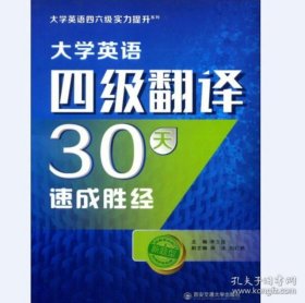 大学英语四级翻译30天速成胜经/大学英语四六级实力提升系列