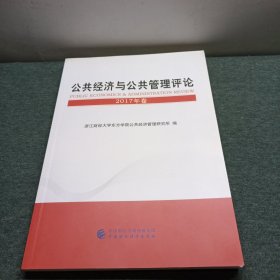 公共经济与公共管理评论（2017年卷）