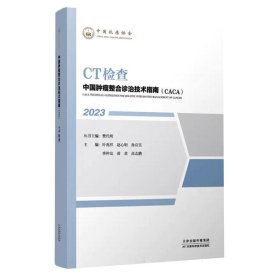 中国肿瘤整合诊治技术指南：CT检查