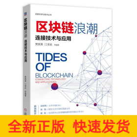 區(qū)塊鏈浪潮:連接技術(shù)與應用