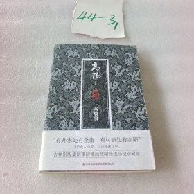 高阳文集珍藏版：大故事