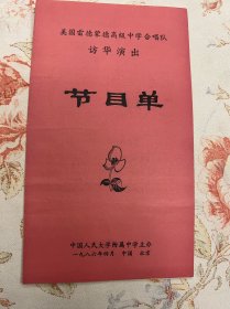 美国雷德蒙德高级中学合唱队访华演出节目单 1986年  ——2412