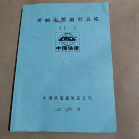 桥涵定额编制表格（十一）