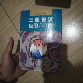三国智谋应用