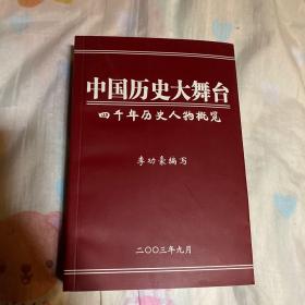 中國(guó)歷史大舞臺(tái)四千年歷史人物概覽