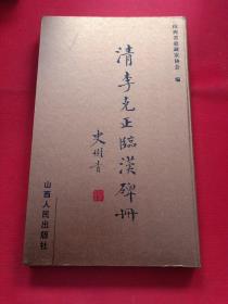 清李克正臨漢碑冊（精裝折頁式）