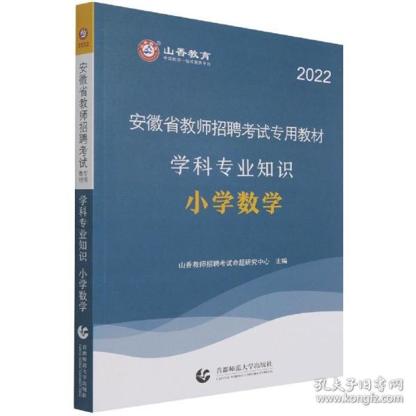 山香2019安徽省教师招聘考试专用教材 小学数学 