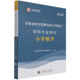 山香2019安徽省教师招聘考试专用教材 小学数学 