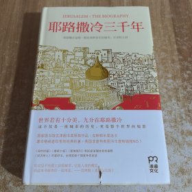 耶路撒冷三千年：THE BIOGRAPHY