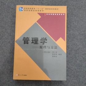 管理学——原理与方法（第五版）