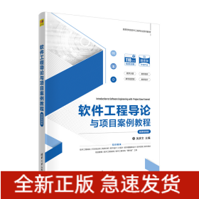 軟件工程導(dǎo)論與項(xiàng)目案例教程（微課視頻版）