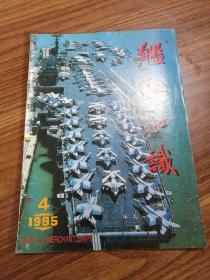 舰船知识1995年4