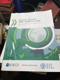 经合组织—粮农组织2020-2029年农业展望
