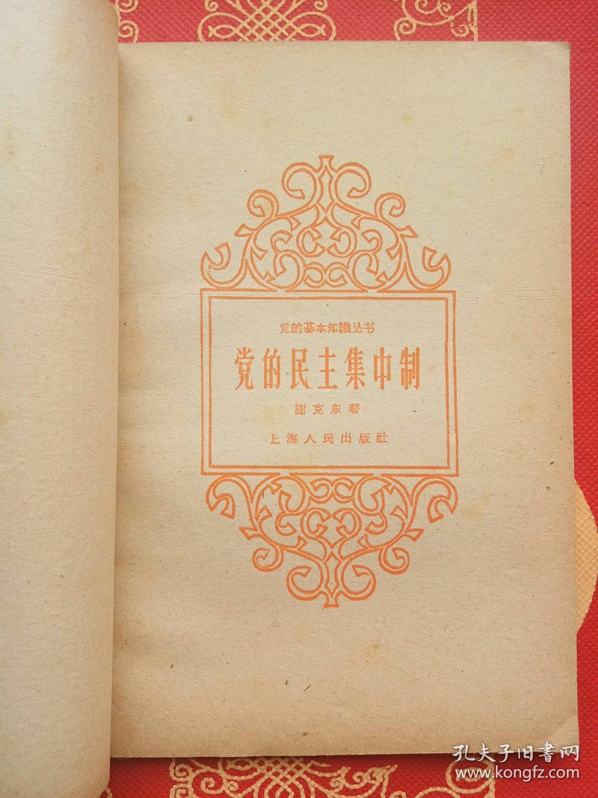 党的民主集中制