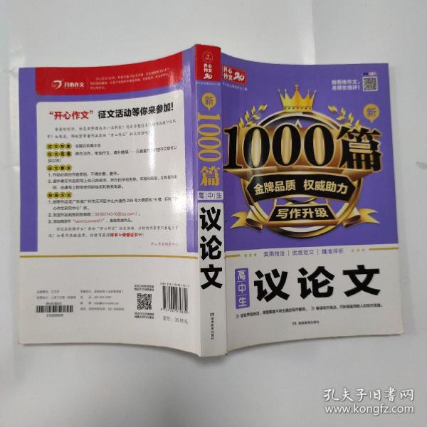 高中生议论文作文新1000篇加厚版高考作文素材书适合高一高二高三作文辅导开心作文