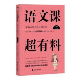 语文课超有料：部编本语文教材同步学八年级上册