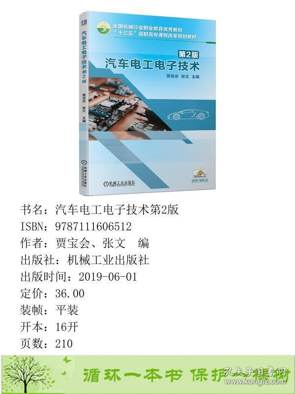 汽车电工电子技术第2版9787111606512贾宝会、张文编机械工业出版社9787111606512