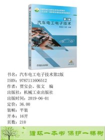 汽车电工电子技术第2版9787111606512贾宝会、张文编机械工业出版社9787111606512