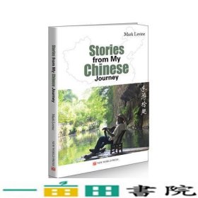 我的中国故事（英文）（Stories from My Chinese Journey）