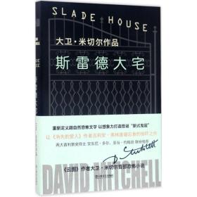 新华正版 斯雷德大宅 (英)大卫·米切尔(David Mitchell) 著;方军,吕静莲 译 9787532161935 上海文艺出版社 2017-05-01