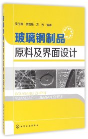 玻璃钢制品原料及界面设计