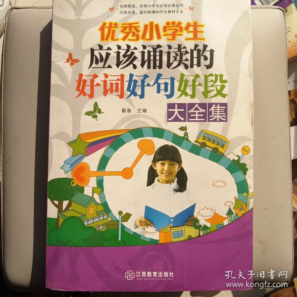 优秀小学生应该诵读的好词好句好段