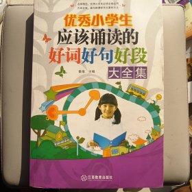 优秀小学生应该诵读的好词好句好段