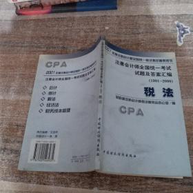 注册会计师全国统一考试试题及答案汇编:1991～2000.税法