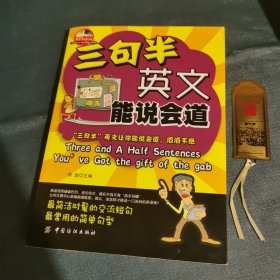 三句半英文能说会道