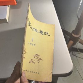 史学工作通讯（1957.1创刊号）