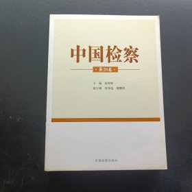 中国检察（第20卷）