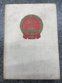 中国人民共和国成立十周年纪念画册