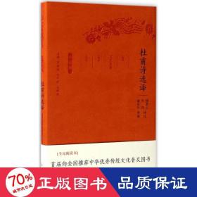 杜甫诗选译（珍藏版）/古代文史名著选译丛书