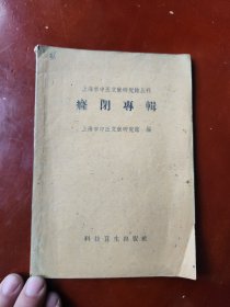 癃闭专辑:上海市中医文献研究馆丛刊